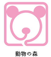 動物の森