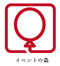 イベントの森