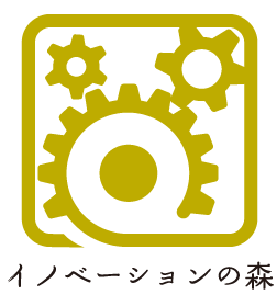 イノベーションの森