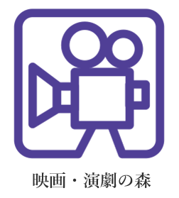 映画・演劇の森