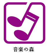 音楽の森