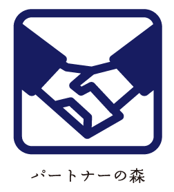 パートナーの森