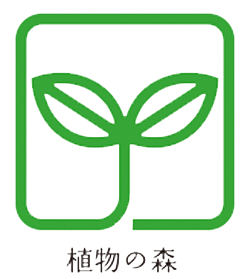 植物の森