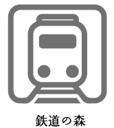 鉄道の森